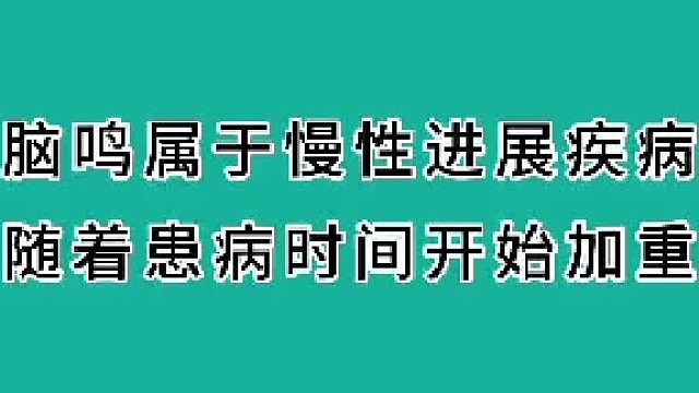 脑鸣属于慢性进展疾病