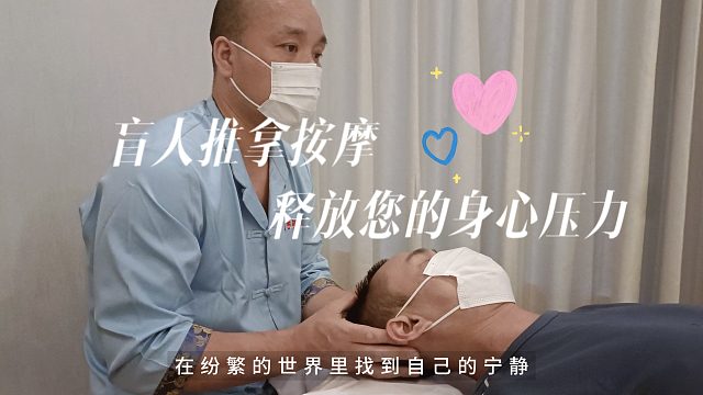 盲人推拿按摩窥探黑暗中的奇迹！