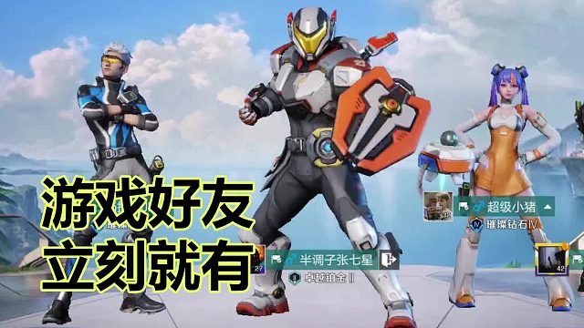 游戏好友，立刻就有