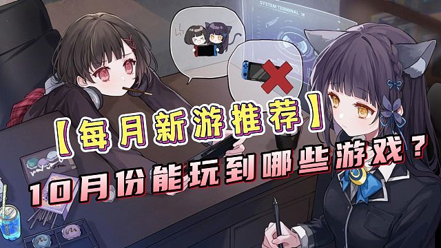 【每月新游推荐】国庆长假结束，10月份我们可以玩到哪些新游戏呢？