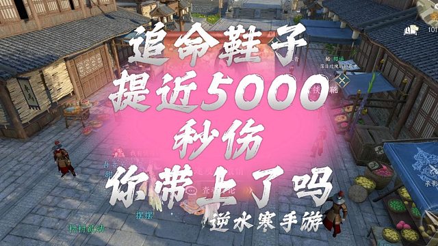 追命鞋子提近5000秒伤、你带上了吗-逆水寒手游