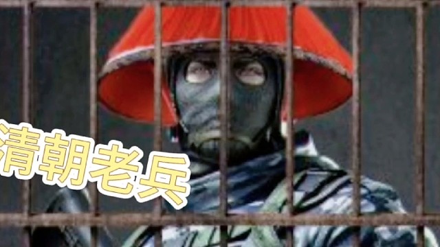 清朝老兵申请出战