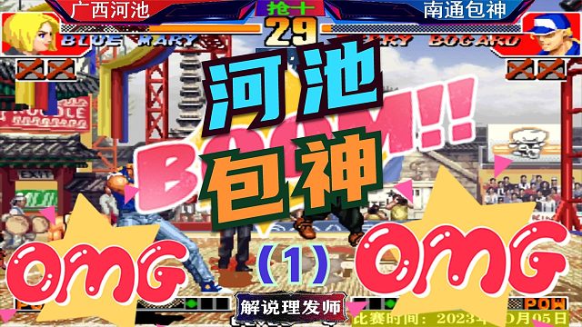 拳皇97 河池打包神三问来了！血脉压制没有了吗？