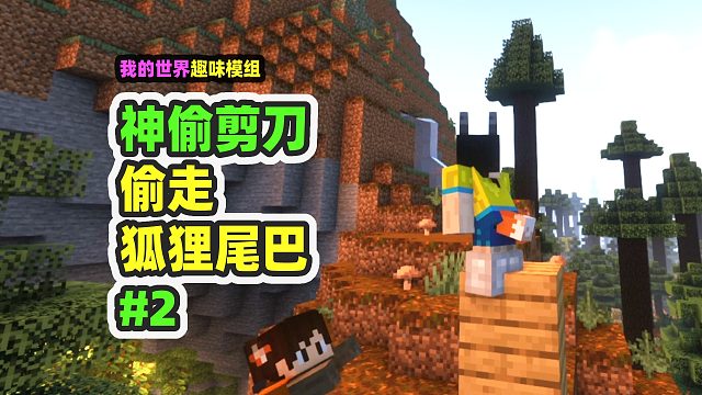 我的世界：神偷剪刀2，偷走了狐狸尾巴，得到速度100！