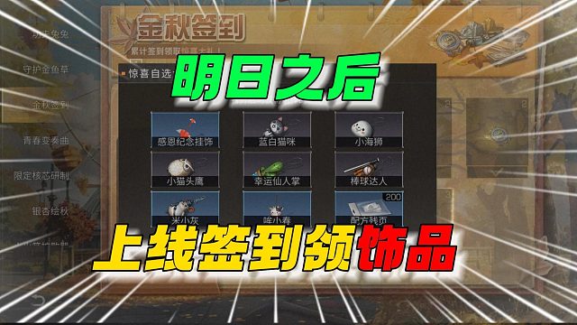 明日之后收假前的自选饰品~