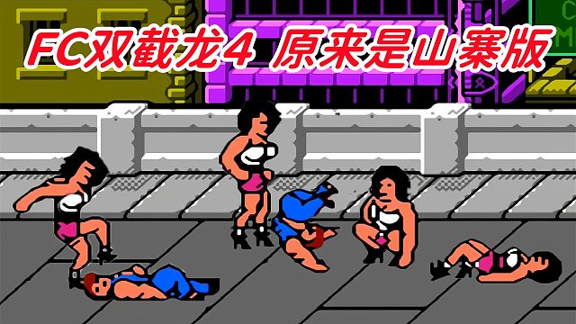 FC游戏双截龙4，虽然是山寨游戏，但有亮点