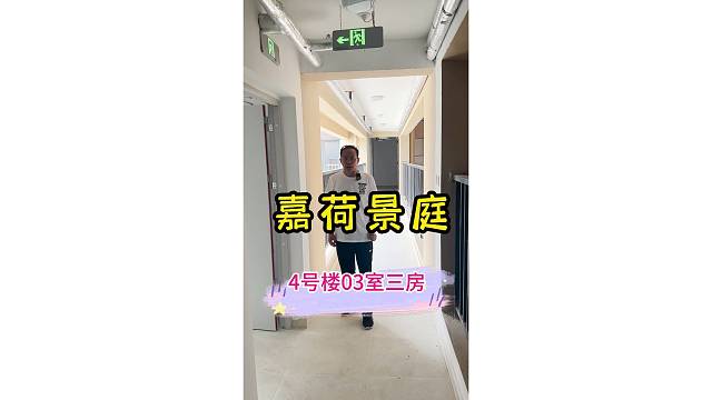 嘉荷景苑4号楼的03室中间套3房 #上海装修公司哪家口碑好 #上海装修公司 #上海嘉定装修公司 #视
