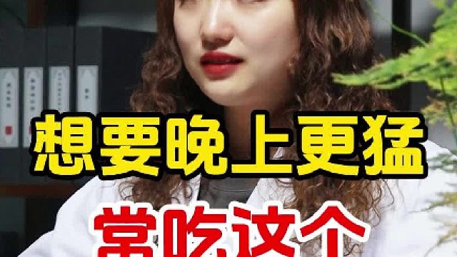 常吃这个让你更猛