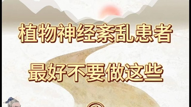 植物神经紊乱患者最好不要做这些