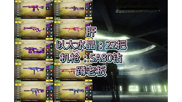 23把以太，SA80钻皮，搞定，嘎嘎好看，嘎嘎奈斯，安排