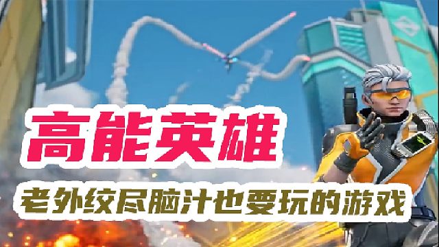 高能英雄为什么让老外如此着迷？