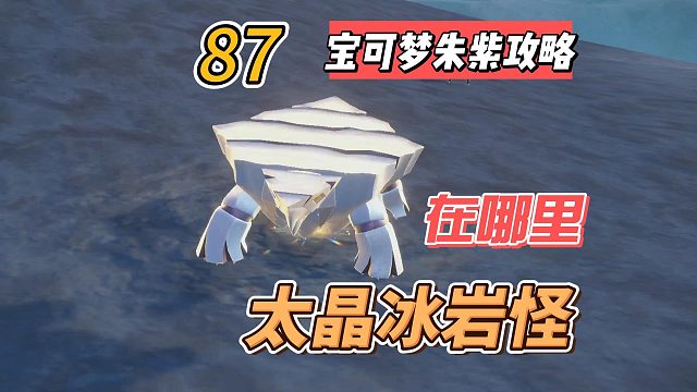 宝可梦紫攻略87：太晶冰岩怪在哪里？