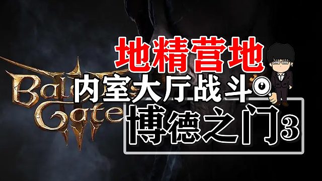 地精营地内室大厅战斗！博德之门3攻略-战斗篇