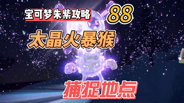寶可夢(mèng)紫攻略88：太晶火暴猴在哪？捕捉地點(diǎn)來(lái)了！
