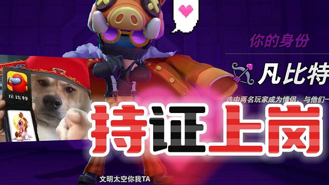 太空行动：第二新的身份你玩过了吗？持证上岗的凡比特了解一下！