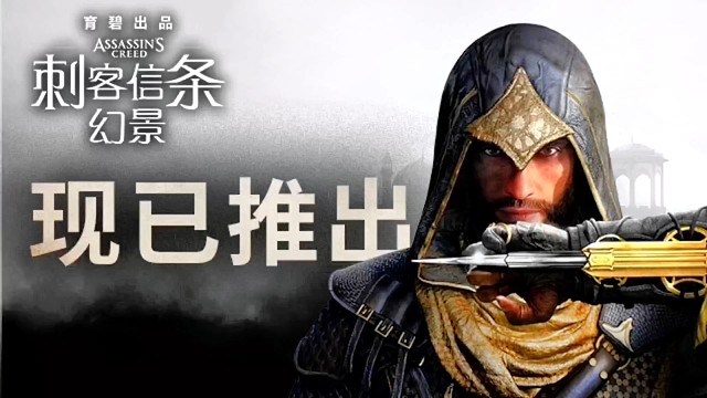 《刺客信条：幻景》与10月5日正式上线了