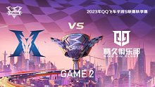 KZ vs Q9_2_QQ飞车手游S联赛秋季赛