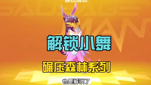 香肠派对：森林系列正式上线，解锁斗罗小舞，还有隐藏彩蛋