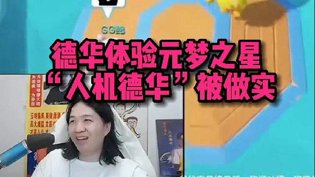 【元梦之星】德华体验元梦之星 “人机德华”被做实