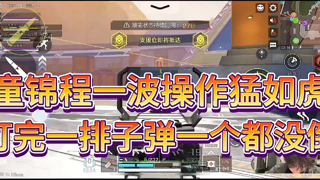 童锦程一波操作猛如虎！
打完一排子弹一个都没倒！