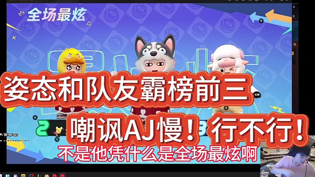 姿态和队友霸榜前三！
嘲讽AJ慢！行不行！