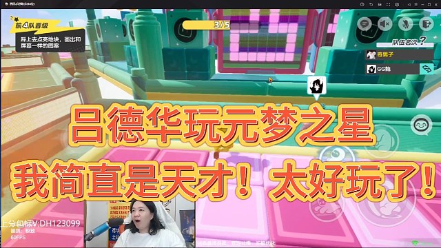 吕德华玩元梦之星！
我简直是天才！太好玩了！