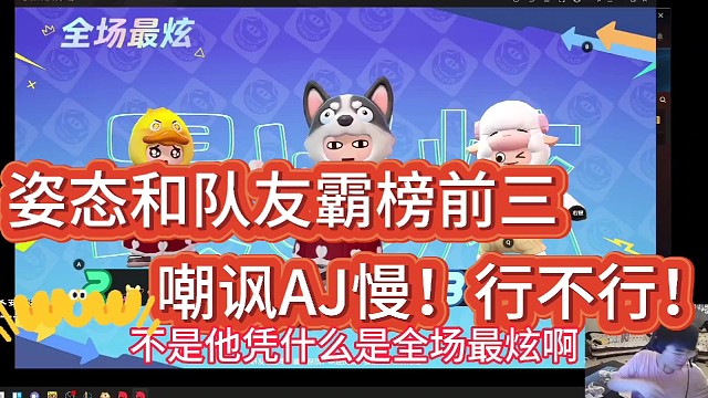 姿态和队友霸榜前三！
嘲讽AJ慢！到底行不行！