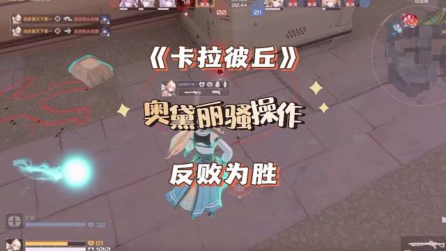 奥黛丽这波骚操作，对面都惊呆了！