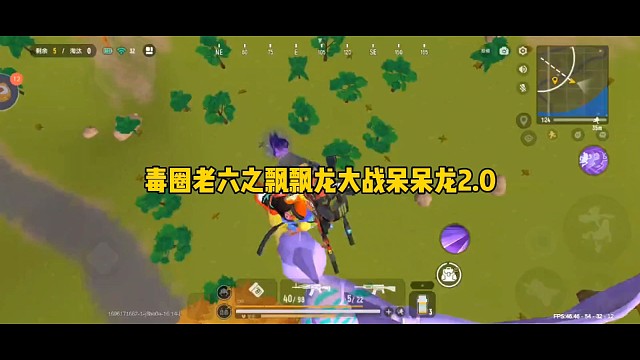 毒圈老六之飘飘龙大战呆呆龙2.0