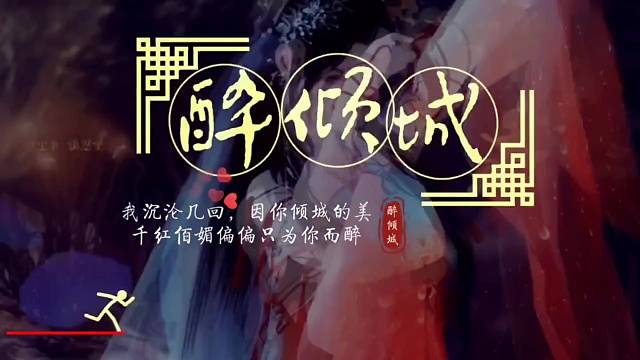 千红白眉偏偏只为你而醉