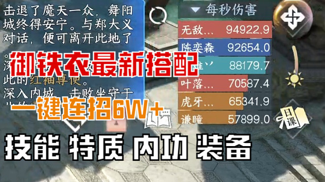 【逆水寒手游】御铁衣一键连招6W 教学，轻轻松松，解放双手~