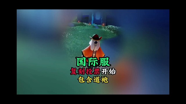 国际服复刻投票开始，81位先祖，包含道袍