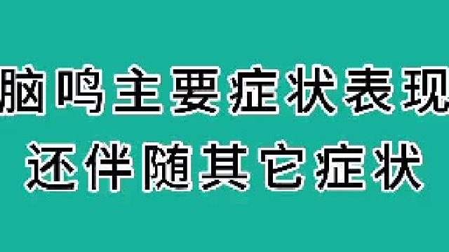 脑鸣主要症状表现