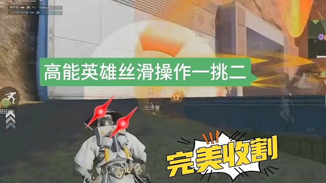 高能英雄丝滑操作一挑二，完美效果