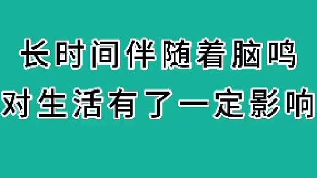 长时间伴随着脑鸣对生活有一定影响