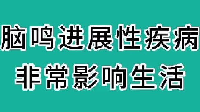 脑鸣进展疾病非常影响生活