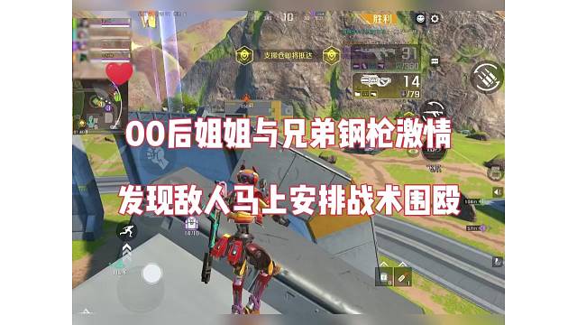 00后小姐姐与兄弟钢枪激情，发现敌人马上安排战术围殴！