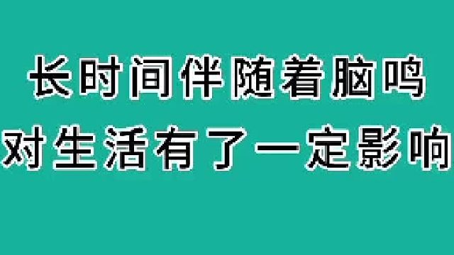 长时间伴随着脑鸣对生活有一定影响
