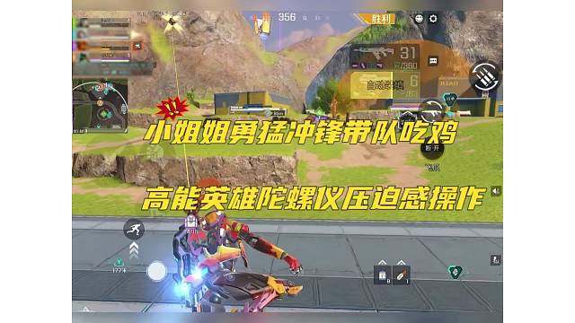 小姐姐勇猛冲锋带队吃鸡，高能英雄陀螺仪压迫感！