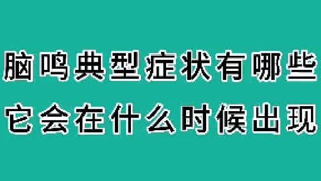 脑鸣典型症状有哪些，它会在什么时候出现