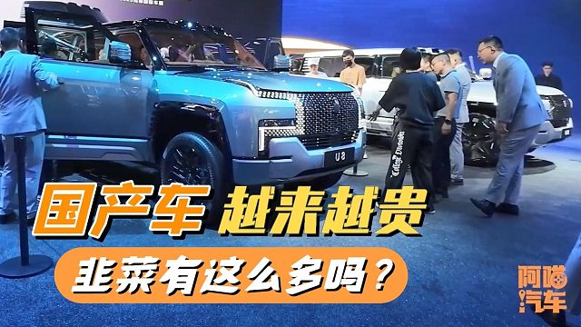 国产车越来越贵，都把国人当韭菜了吗？价格这么高有人买吗？