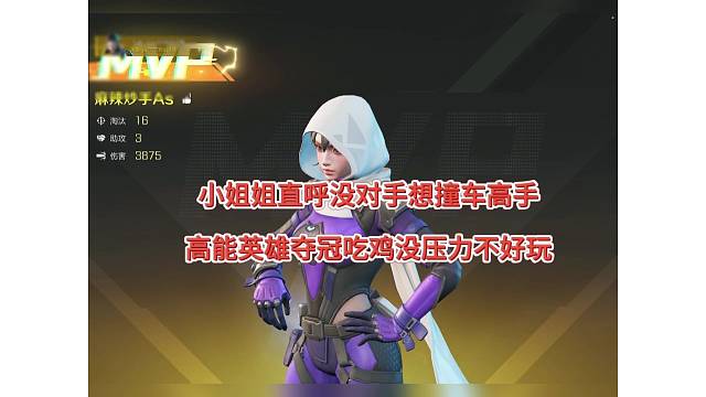 小姐姐直呼没对手想撞车主播，高能英雄夺冠吃鸡没压力