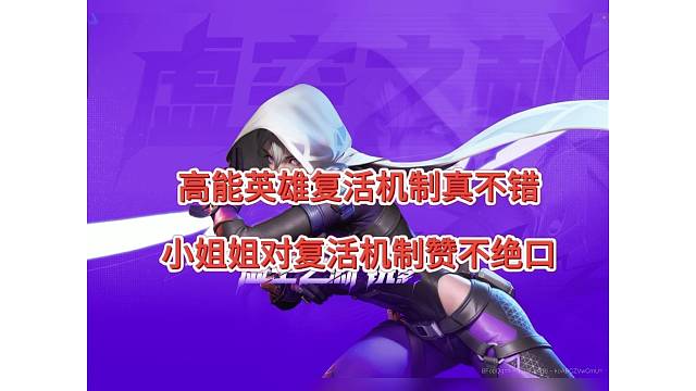 高能英雄复活机制真不错，小姐姐赞不绝口