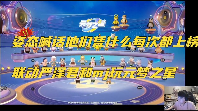 姿态喊话他们凭什么每次上榜，联动严泽君和aj体验元梦之星