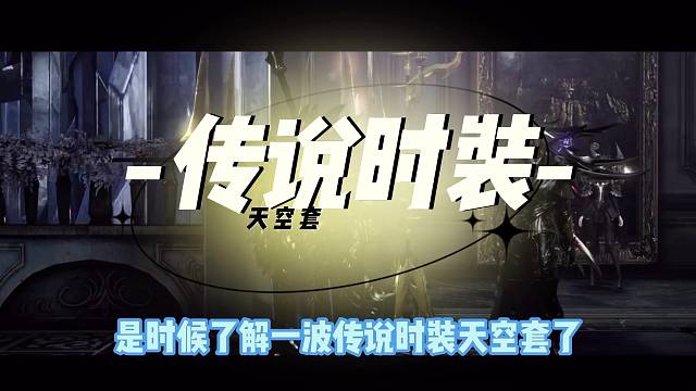 命运方舟 传说天空套  你抽到了吗？#命运方舟 #命运方舟传说套 #命运方舟对决魔兽