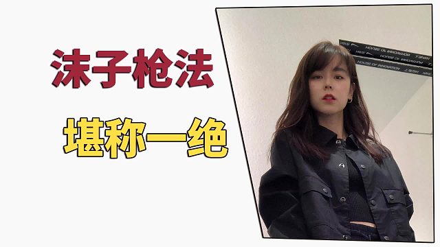 沫子枪法，堪称一绝