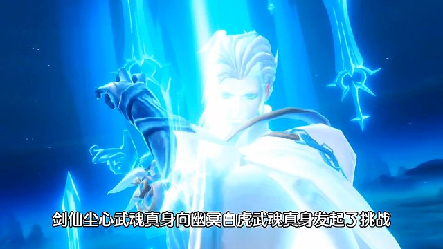 斗罗大陆魂师对决:应粉丝要求测试系列！武魂真身！剑仙VS白虎！