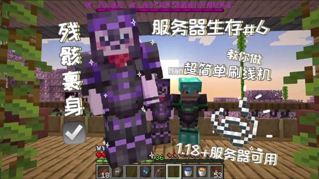 椰子姐姐｜mc1.20服务器多人生存#6教你做超简单刷线机 残骸裹身