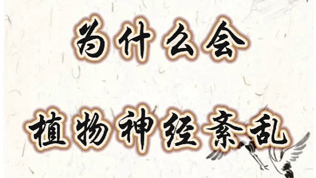 为什么会植物神经紊乱紊乱，怎么调养