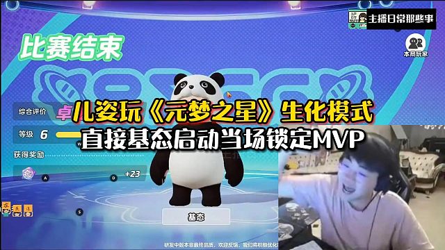 【元梦之星】儿姿玩《元梦之星》生化模式！直接基态启动当场锁定MVP！